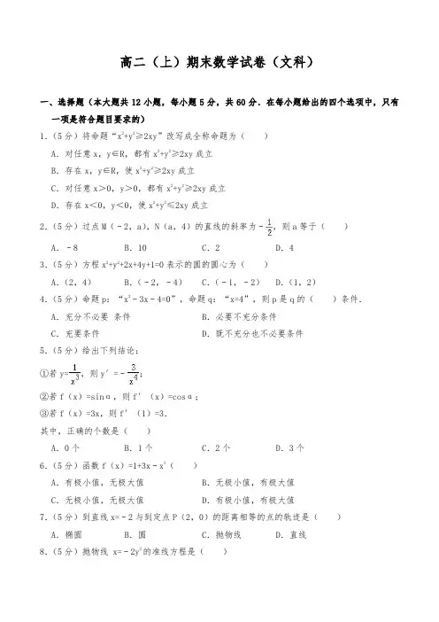 高二上学期数学期末试卷含答案解析(文科)