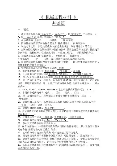 机械工程材料基础知识大全