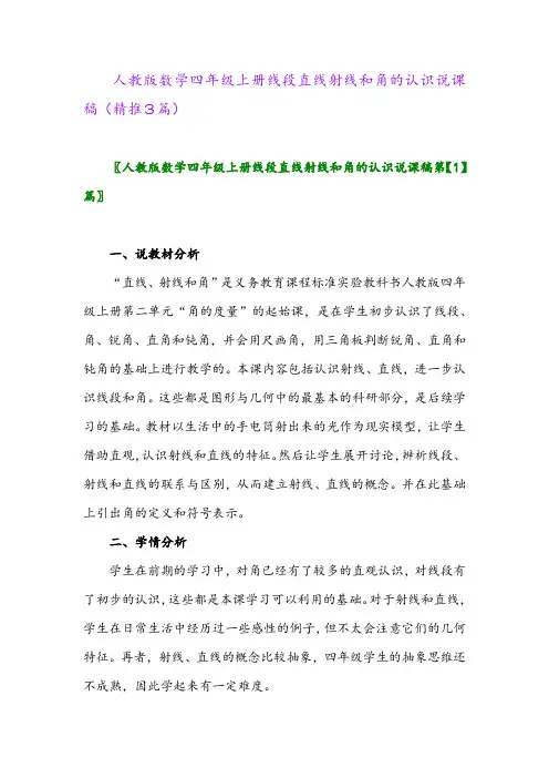 2023年人教版数学四年级上册线段直线射线和角的认识说课稿(精推3篇)