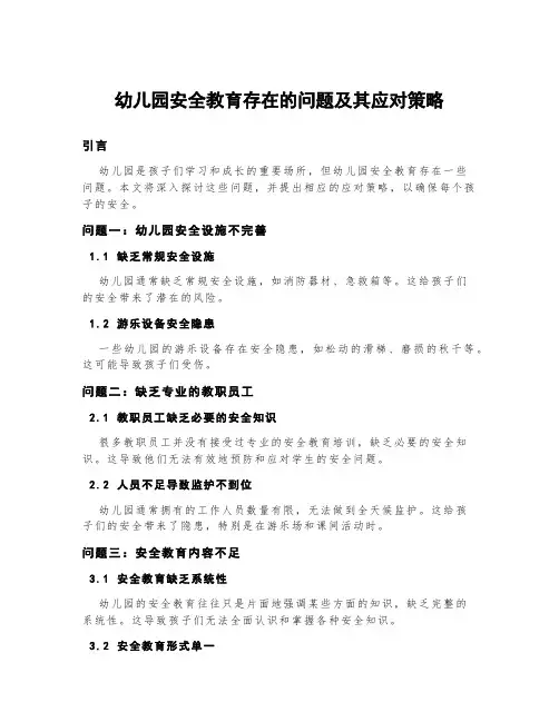 幼儿园安全教育存在的问题及其应对策略