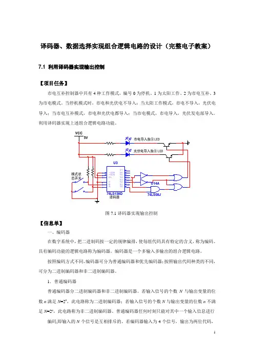 译码器、数据选择实现组合逻辑电路的设计(完整电子教案)