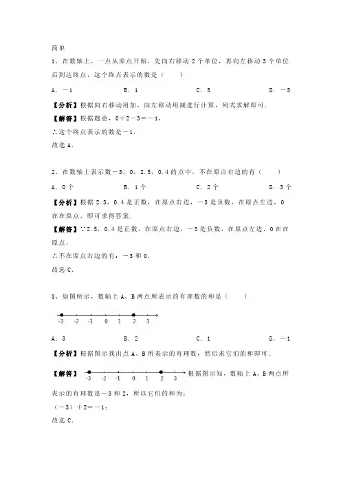 1.2.2 人教版七年级上册数学 第一章《有理数》数轴 专题训练含答案及解析