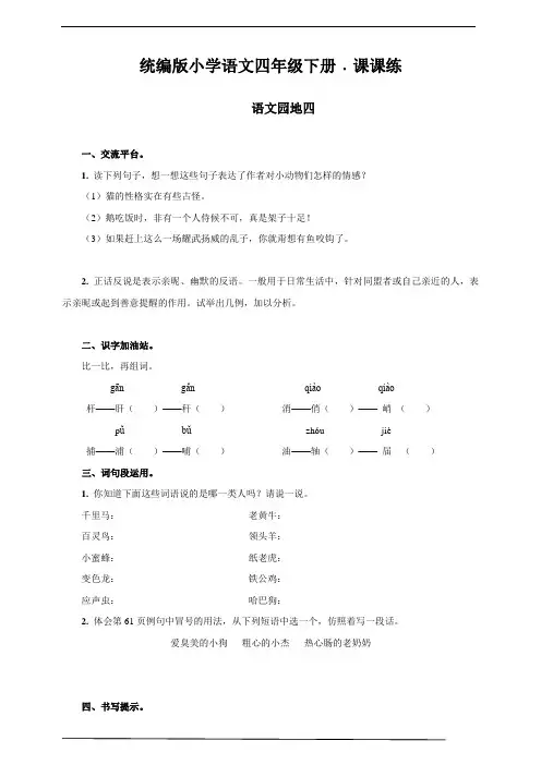 部编版四年级语文下册    语文园地四   课后同步练习题(含答案)
