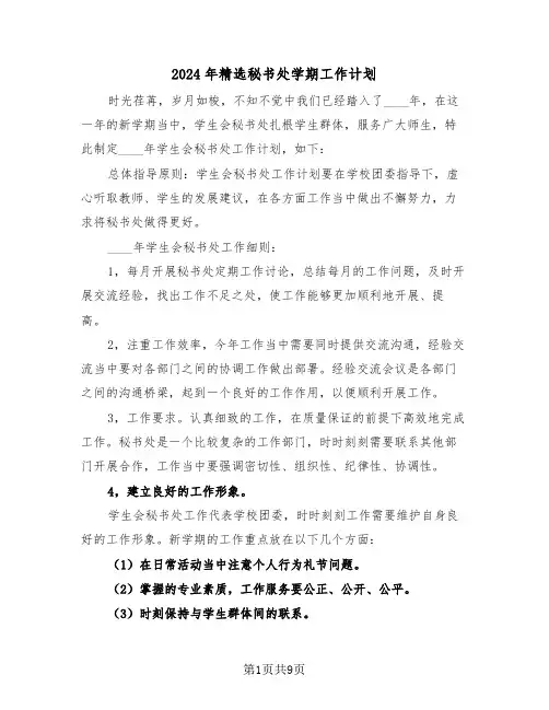 2024年精选秘书处学期工作计划（5篇）