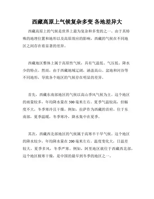 西藏高原上气候复杂多变 各地差异大