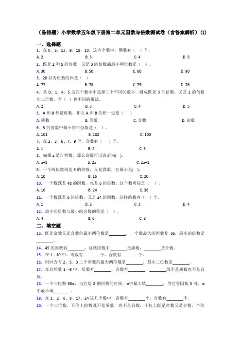 (易错题)小学数学五年级下册第二单元因数与倍数测试卷(含答案解析)(1)
