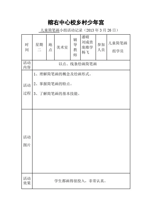 乡村少年宫儿童简笔画小组活动记录