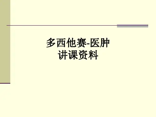 多西他赛-医肿讲课资料ppt课件