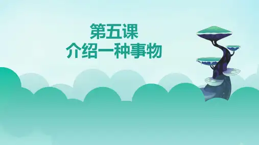 部编版五年级上册语文第五单元 习作：介绍一种事物(课件)