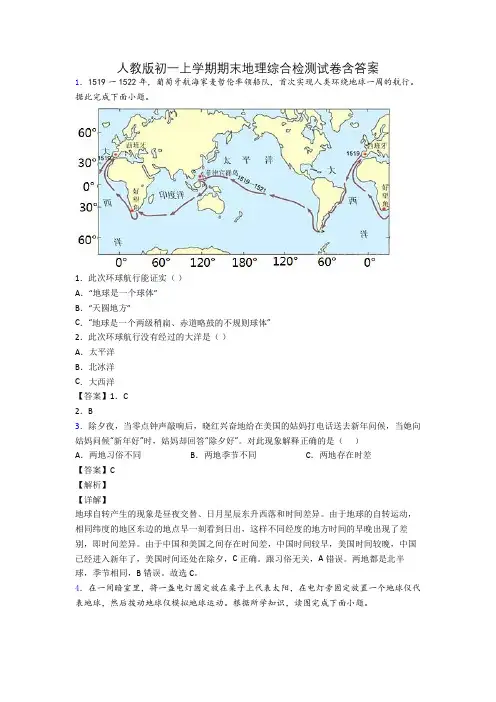 人教版初一上学期期末地理综合检测试卷含答案
