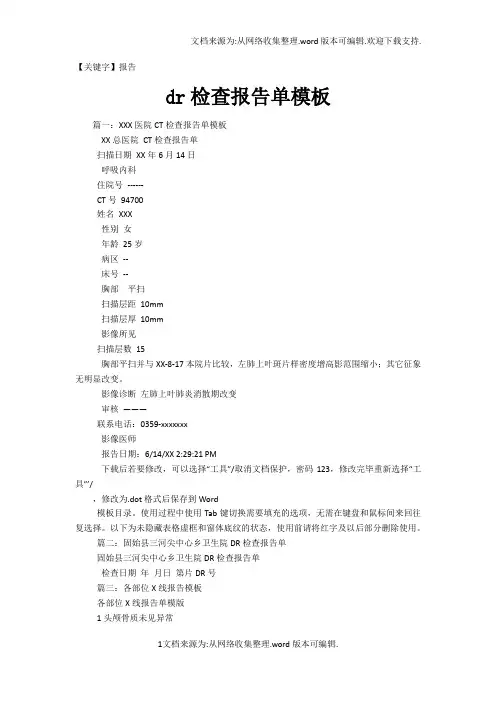 【报告】dr检查报告单模板