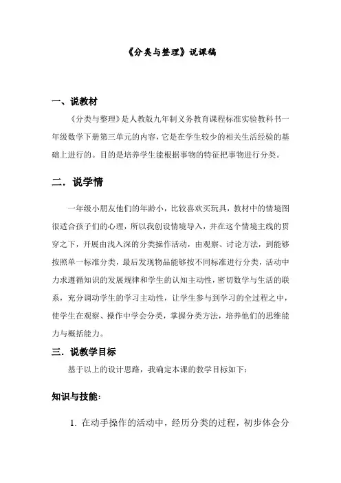最新部编人教版一年级数学下册分类与整理说课稿doc