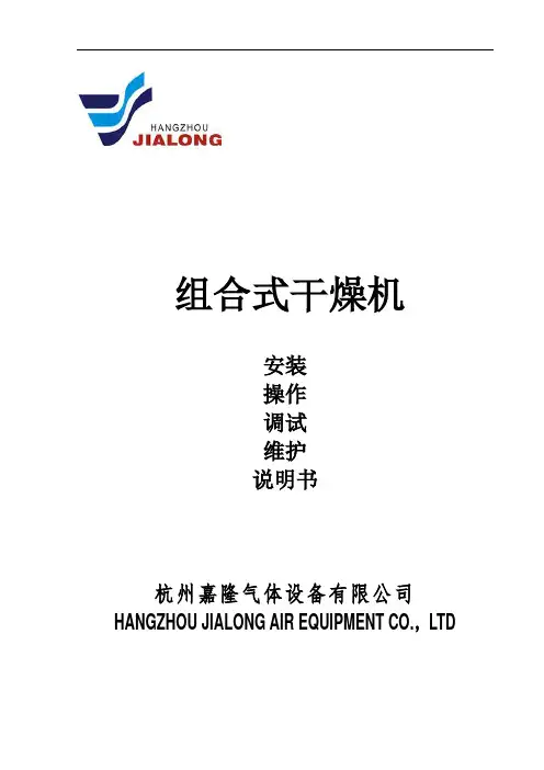 组合式干燥机说明书2012