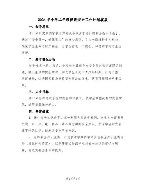 2024年小学二年级班级安全工作计划模版（3篇）