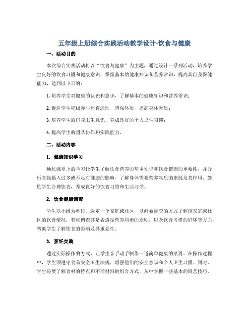 五年级上册综合实践活动教学设计-饮食与健康 全国通用