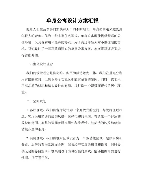 单身公寓设计方案汇报