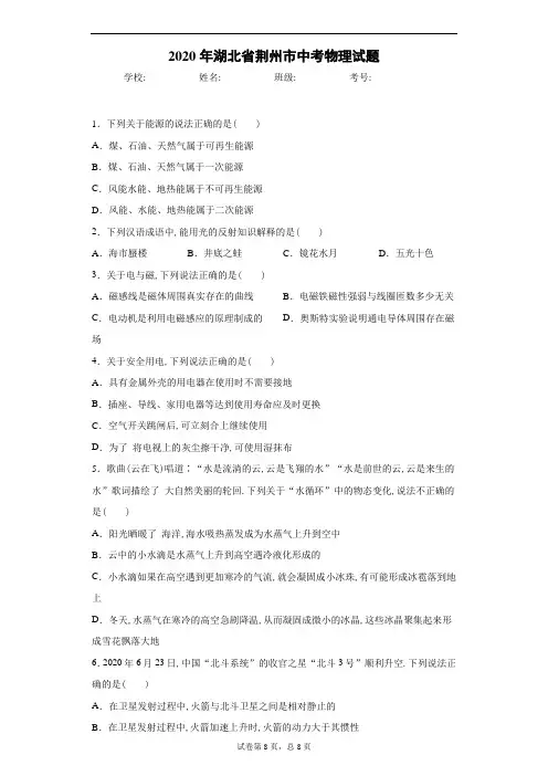 2020年湖北省荆州市中考物理试卷及解析
