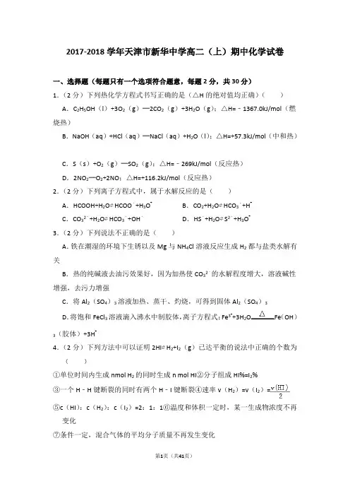 2017-2018学年天津市新华中学高二(上)期中化学试卷