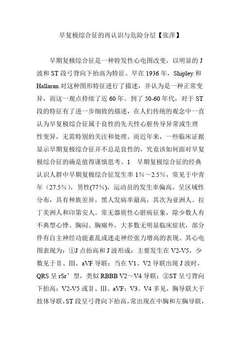 早复极综合征的再认识与危险分层【张萍】