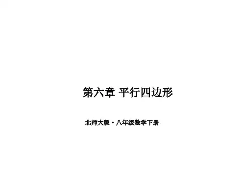 北师大版数学八年级下册第六章 平行四边形 复习ppt(共28张PPT)