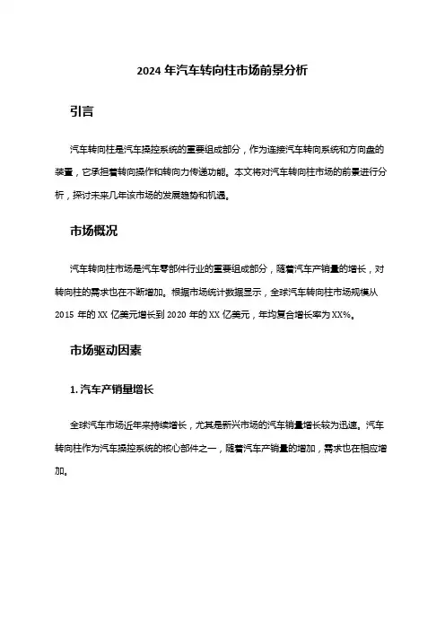 2024年汽车转向柱市场前景分析