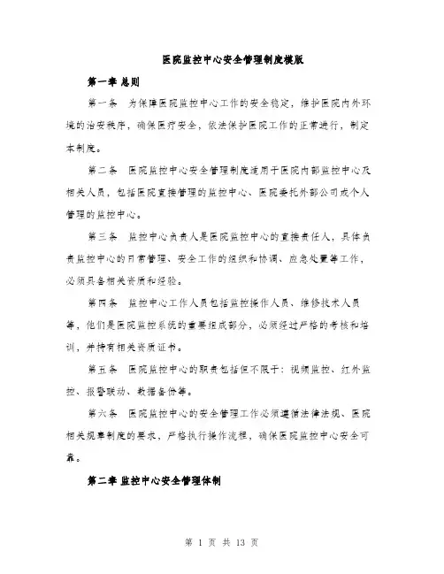 医院监控中心安全管理制度模版（四篇）