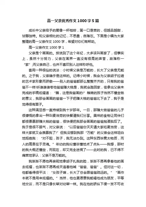 高一父亲优秀作文1000字5篇