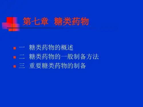 7第七章 多糖类药物(生化制药技术)
