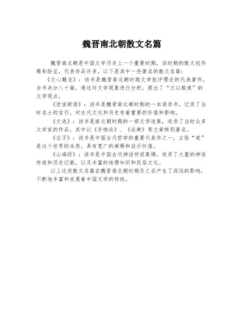 魏晋南北朝散文名篇