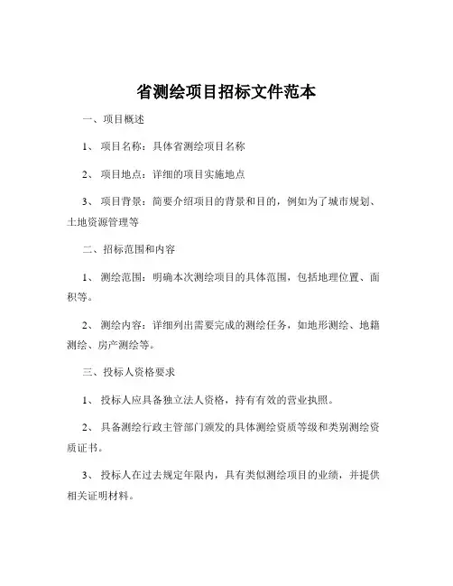 省测绘项目招标文件范本
