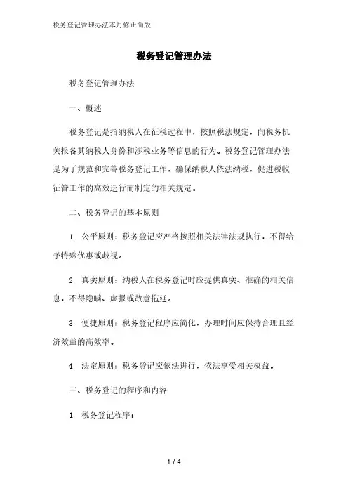 税务登记管理办法2023简版