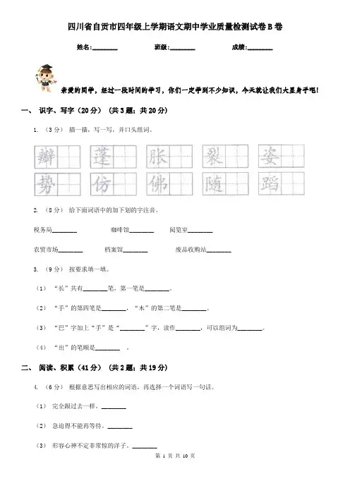 四川省自贡市四年级上学期语文期中学业质量检测试卷B卷