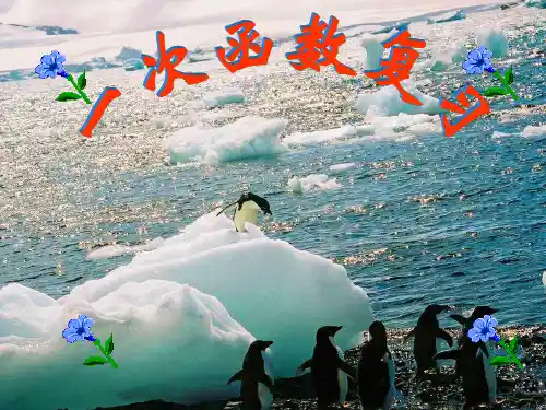 新北师大版八年级上册第四章_一次函数复习课课件