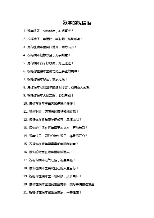猴字的祝福语