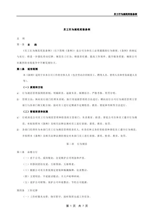 员工行为规范奖惩条例