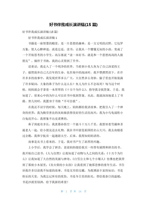 好书伴我成长演讲稿(15篇)