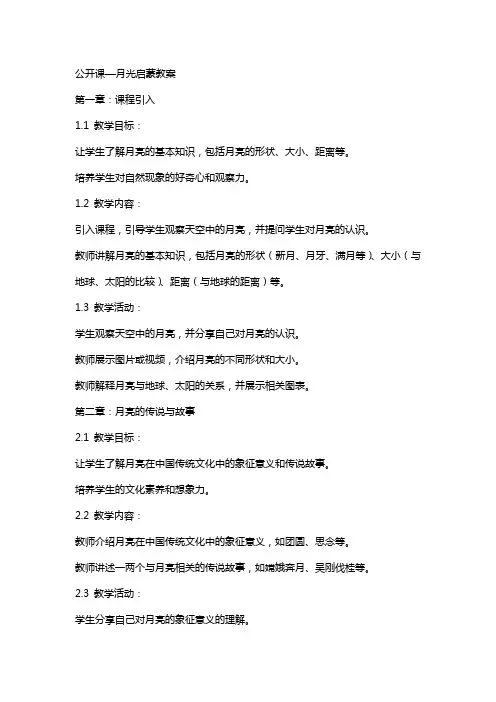 公开课—月光启蒙教案