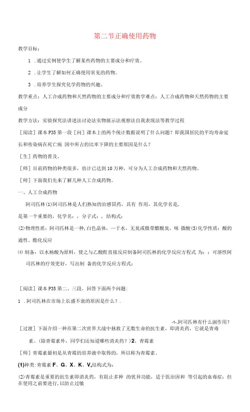 正确使用药物-教学设计