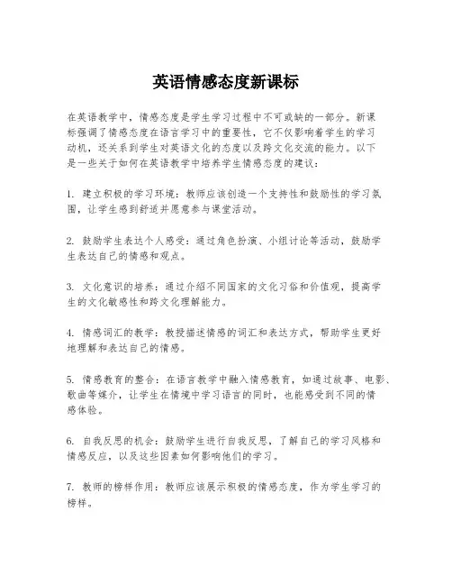 英语情感态度新课标