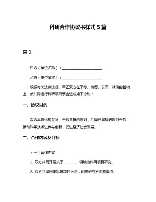 科研合作协议书样式5篇