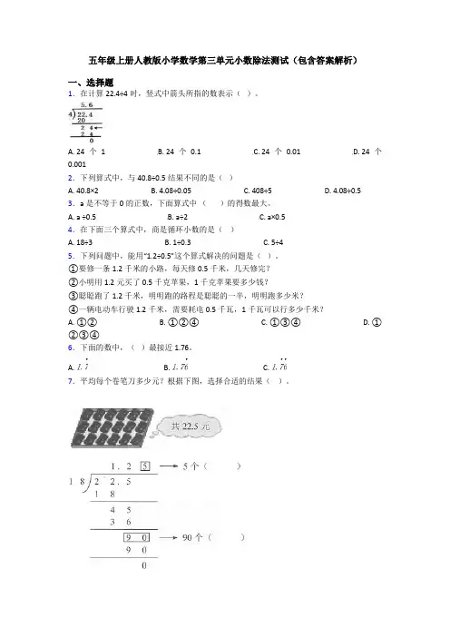 五年级上册人教版小学数学第三单元小数除法测试(包含答案解析)