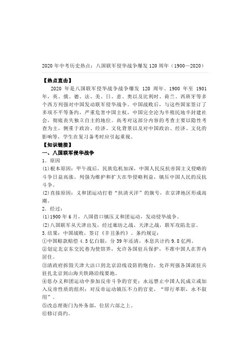 2020年中考历史热点：八国联军侵华战争爆发120周年(1900—2020)