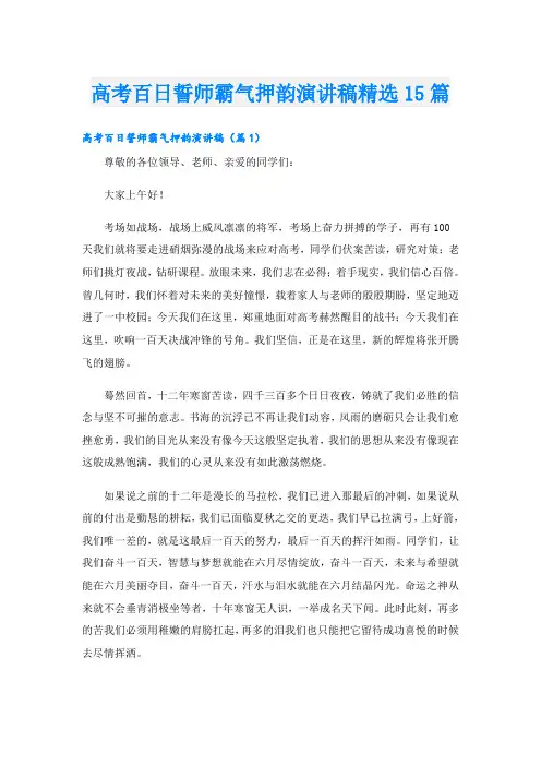高考百日誓师霸气押韵演讲稿精选15篇