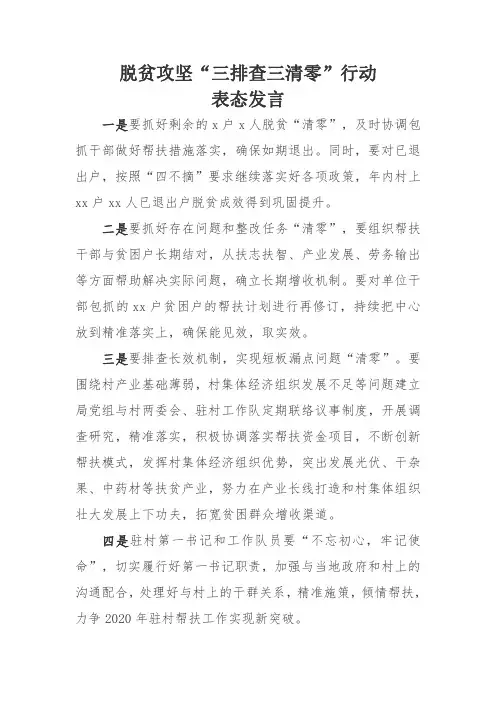 脱贫攻坚“三排查三清零”行动表态发言