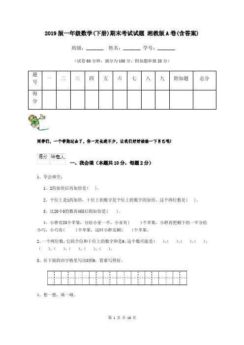 2019版一年级数学(下册)期末考试试题 湘教版A卷(含答案)