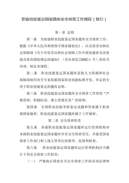 职业技能鉴定国家题库安全保密工作规程