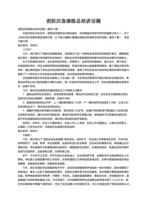消防应急演练总结讲话稿（通用5篇）