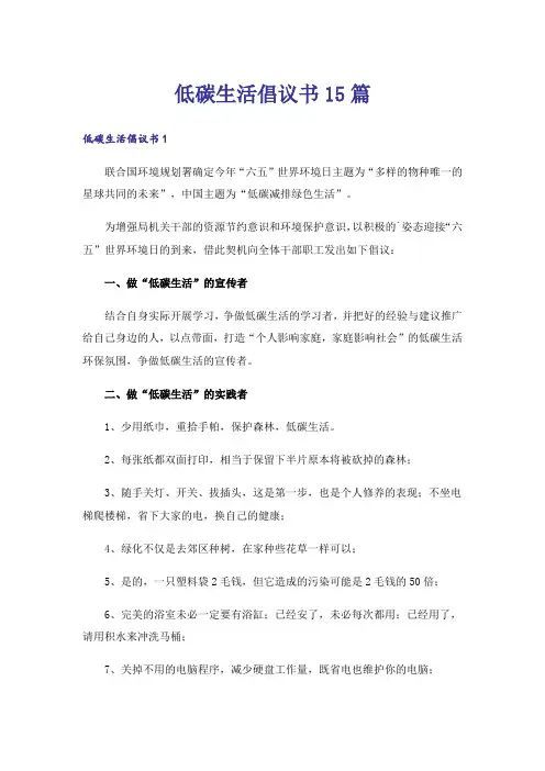 低碳生活倡议书15篇_13
