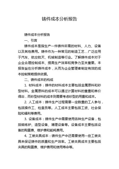 铸件成本分析报告