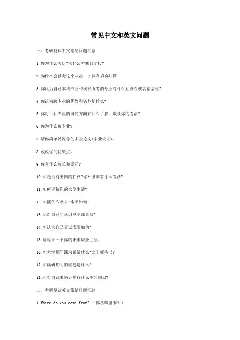 研究生复试常见中文和英文问题